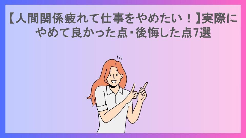 【人間関係疲れて仕事をやめたい！】実際にやめて良かった点・後悔した点7選